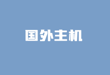 四款有特点的外国云服务器VPS主机推荐