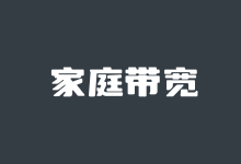 美国家庭带宽VPS主机推荐 适用于游戏及流媒体业务-老部落