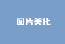 七款图片批量转换和编辑软件推荐-老部落