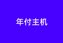 Megalayer 年付便宜VPS主机汇总更新（新增新加坡机房）