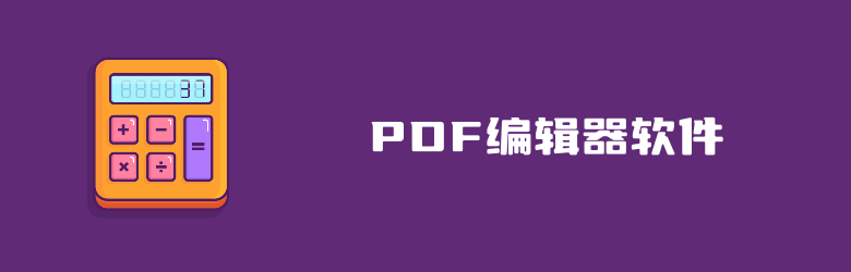 8个值得推荐的PDF编辑器软件