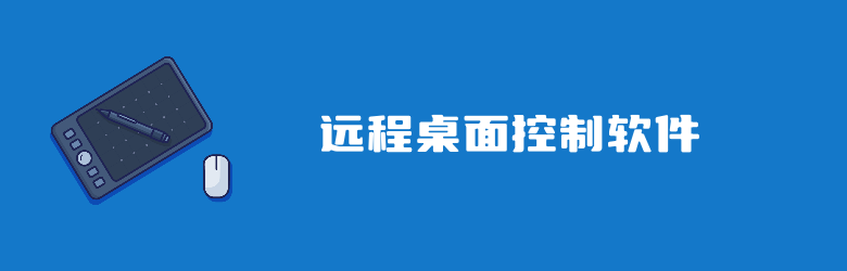 7个适用于电脑端的远程桌面控制软件