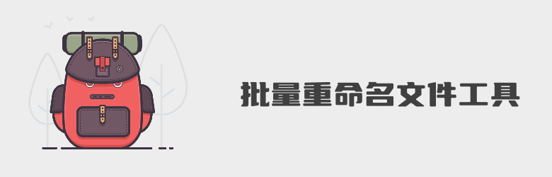 五款值得用的批量文件重命名软件工具