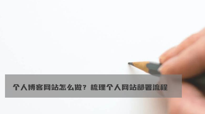 个人博客网站怎么做？梳理个人网站部署流程