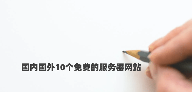盘点国内国外10个免费的服务器网站提供商