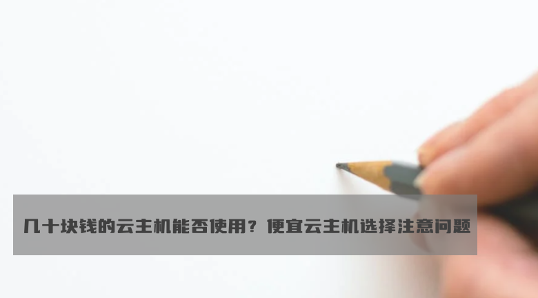 几十块钱的云主机能否使用？便宜云主机选择注意问题
