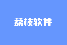 数码荔枝软件最新优惠码整理-老部落