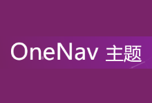 好用的WordPress导航主题模板 OneNav多用途导航主题-老部落