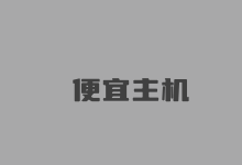 几十块钱的云主机能否使用?便宜云主机选择注意问题-老部落