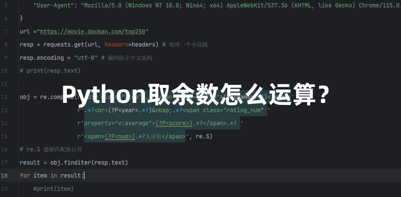 Python取余数怎么运算？实例分享 Python取余数运算符