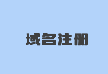 阿里云批量新注册COM域名低至年付48元-老部落