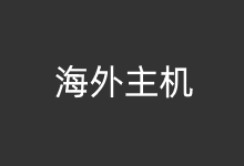 几个有特点的美国主机排名服务商集合-老部落