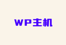 三款主流的外贸建站WordPress主机推荐-老部落