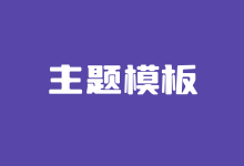 盘点2023双11期间WordPress主题模板优惠活动「正版主题推荐」-老部落