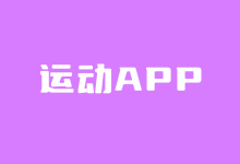 五款可用的安卓运动健身APP软件推荐-老部落