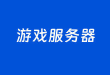 腾讯云推出专属幻兽帕鲁游戏服务器 架设私人游戏服务器