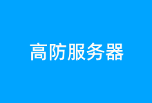 盘点 Megalayer 高防独立服务器租用方案 美国 香港 新加坡机房-老部落