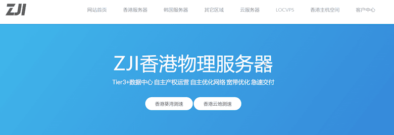 ZJI香港物理服务器 10M带宽不限流量 CN2+BGP线路 免费防御