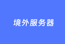 3个有特点的境外云服务器推荐-老部落