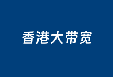 5个优化CN2香港大带宽服务器商家租用套餐-老部落