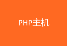 美国PHP主机怎么选择?几款PHP主机商推荐-老部落