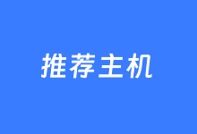 好用的VPS有哪些推荐的?看看这几个有特点的VPS主机-老部落