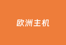 适合搭建欧洲网站的服务器租用商家-老部落