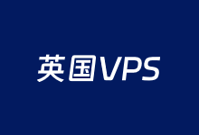 6个英国VPS推荐 欧洲主流机房且英国原生IP支持-老部落