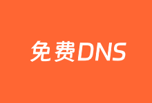 我常用的5个国内国外免费DNS解析服务商-老部落