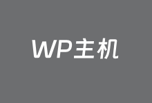 3个适合专用WordPress主机的外贸空间商推荐-老部落