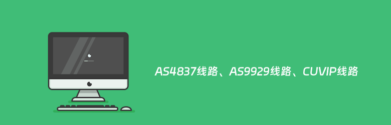 一文搞清楚AS4837线路、AS9929线路、CUVIP线路的特点