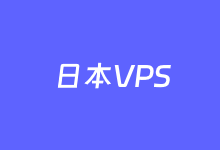 3个日本双线CN2 VPS租用商家推荐-老部落