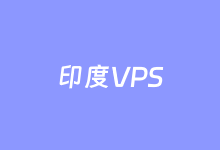 3个印度VPS租用推荐 适合南亚外贸出海业务-老部落