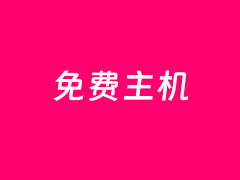 开通亚马逊云国际申领12个月免费云服务器等100+云服务流程