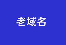 3个好用的老域名购买平台推荐 自主选择老域名-老部落