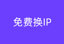 4个可以免费换IP的国外VPS租用商家 灵活弹性使用多机房IP-老部落