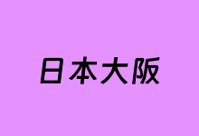 BWHVPS搬瓦工日版大阪软银线路性能测试-老部落