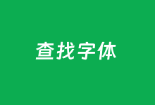 360字体版权快速查询工具 不惧怕字体版权纠纷-老部落