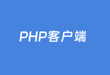 五款免费Win客户端PHP环境套件软件推荐-老部落