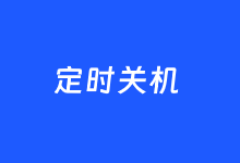 Wise Auto Shutdown - 极简好用的免费定时关机软件-老部落