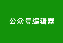 这五个适合公众号编辑器的在线工具 提高公众号编辑效率-老部落
