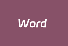 打印试卷图片去除Word文档黑色底色的技巧-老部落