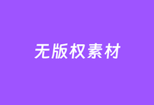 6个免费可商用无版权图像图标素材资源库平台推荐-老部落