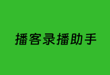 播客录播助手 - 支持25个主流直播视频平台下载直播视频-老部落