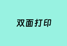 记录普通非双面打印机可设置手动双面打印文件-老部落