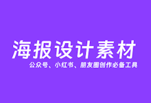 5个值得自媒体海报创作设计工具网站推荐-老部落