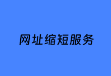 5个网址缩短在线服务网站 缩短隐藏网址利器-老部落