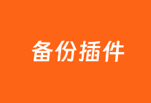 七款适合WordPress备份数据插件 可设置定时自动备份-老部落