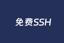 五款常用的免费SSH客户端工具 你用过哪种-老部落