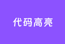 4款用户喜欢的WordPress代码高亮插件推荐-老部落
